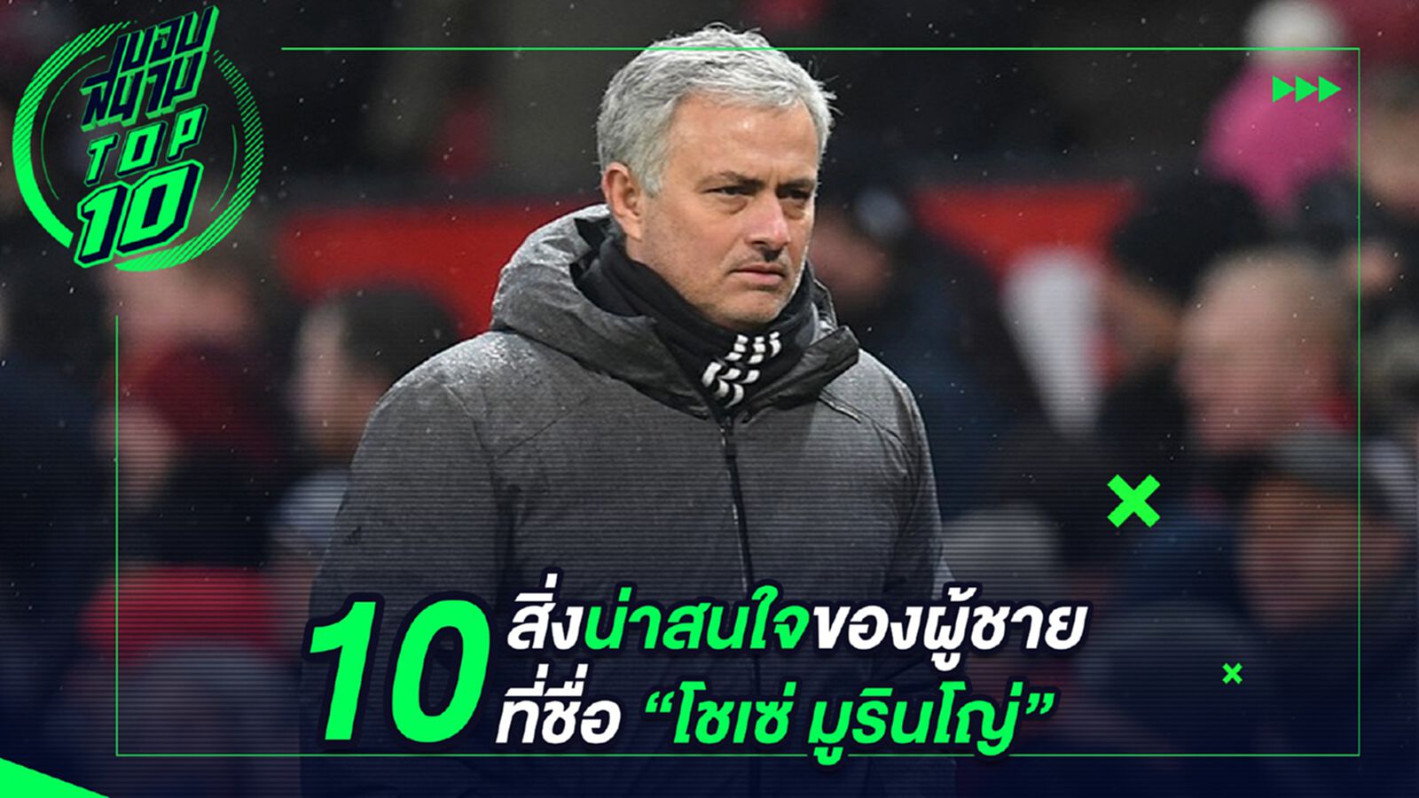 10 สิ่งน่าสนใจของผู้ชายชื่อ "โชเซ่ มูรินโญ่"