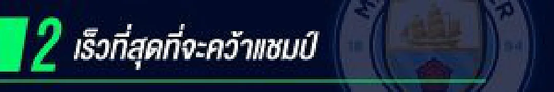 เจาะโค้งสุดท้าย พรีเมียร์ลีก นัดไหน 'เรือใบ' จะเป็นแชมป์