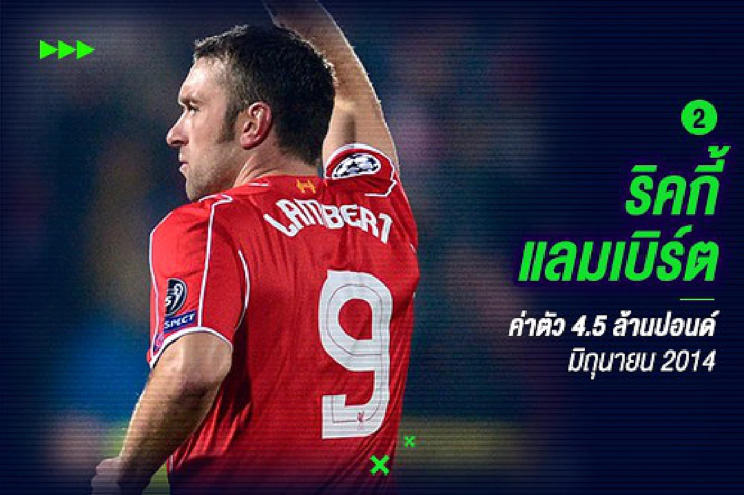 ใครพัง ใครปัง ! 7 แข้งที่ หงส์แดง สอยมาจาก นักบุญ