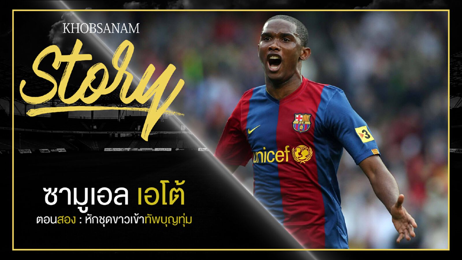 ขอบสนาม Story : Samuel Eto'o EP2 ขอบสนาม Story : Samuel Eto'o EP2