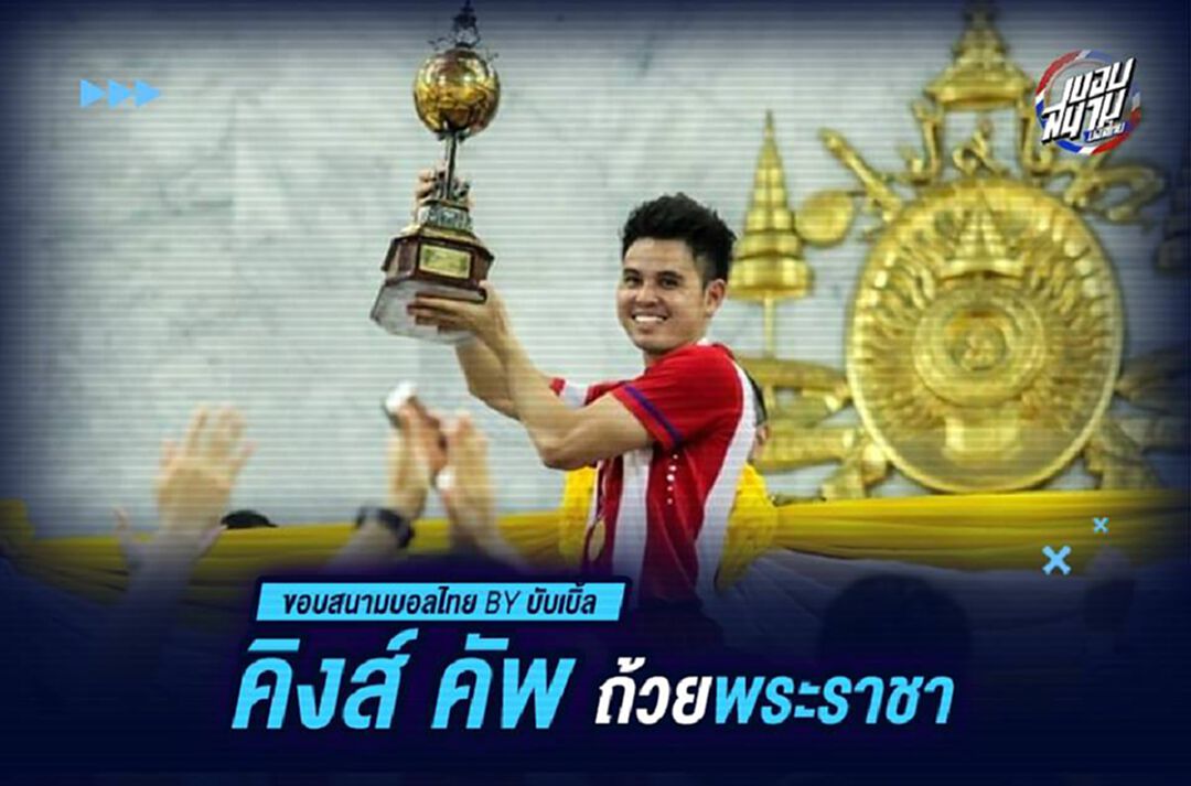 คิงส์คัพ....ถ้วยพระราชา