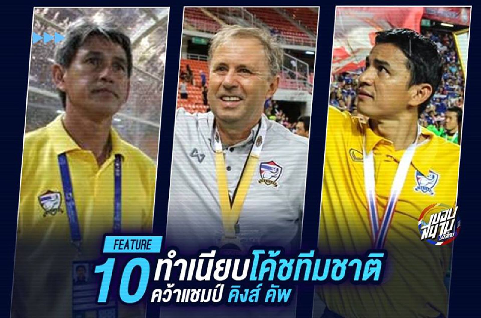 10 ทำเนียบจอมวางหมากแชมป์คิงส์ คัพ