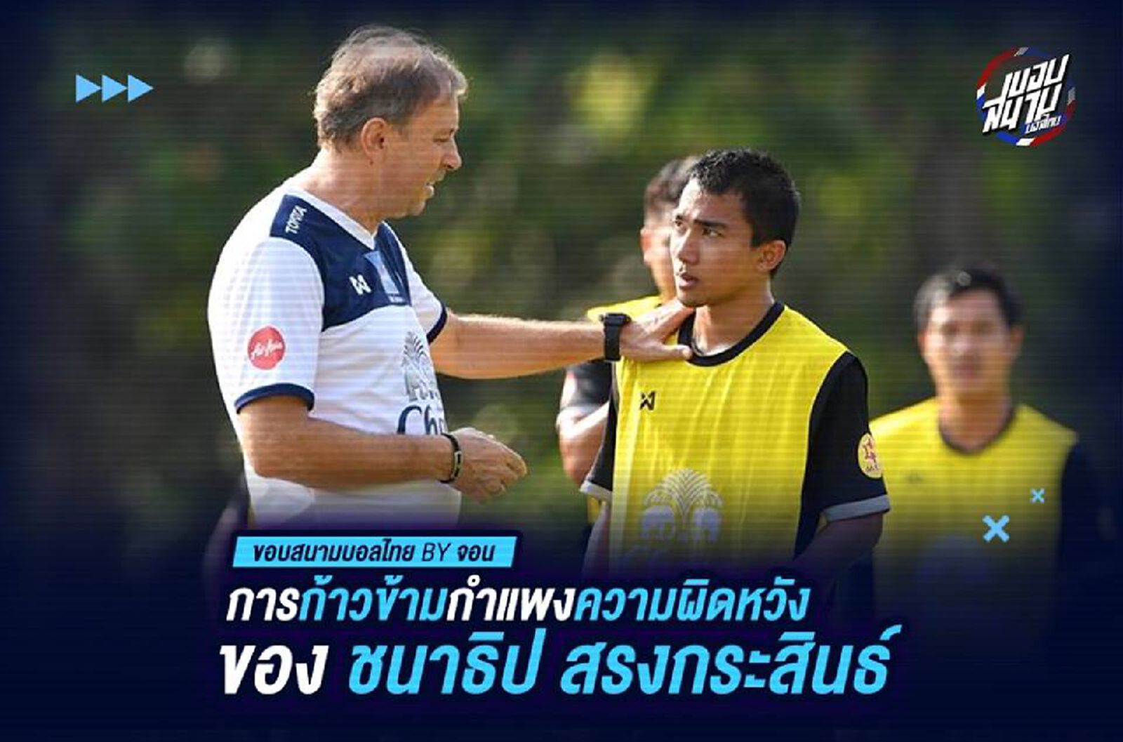 การก้าวข้ามกำแพงความผิดหวังของ ชนาธิป สรงกระสินธ์ การก้าวข้ามกำแพงความผิดหวังของ ชนาธิป สรงกระสินธ์