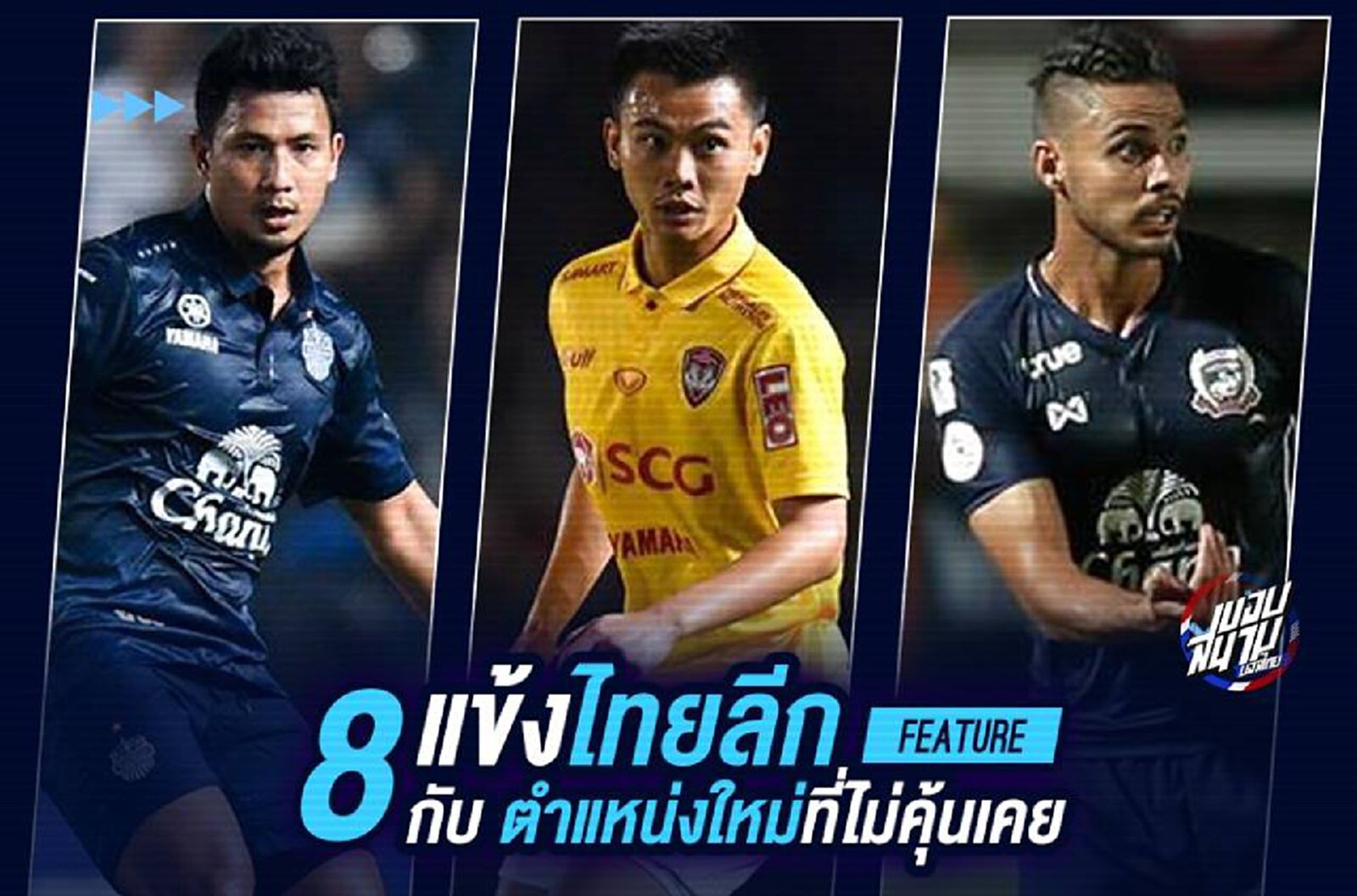 8 แข้งไทยลีก กับ ตำแหน่งใหม่ที่ไม่คุ้นเคย