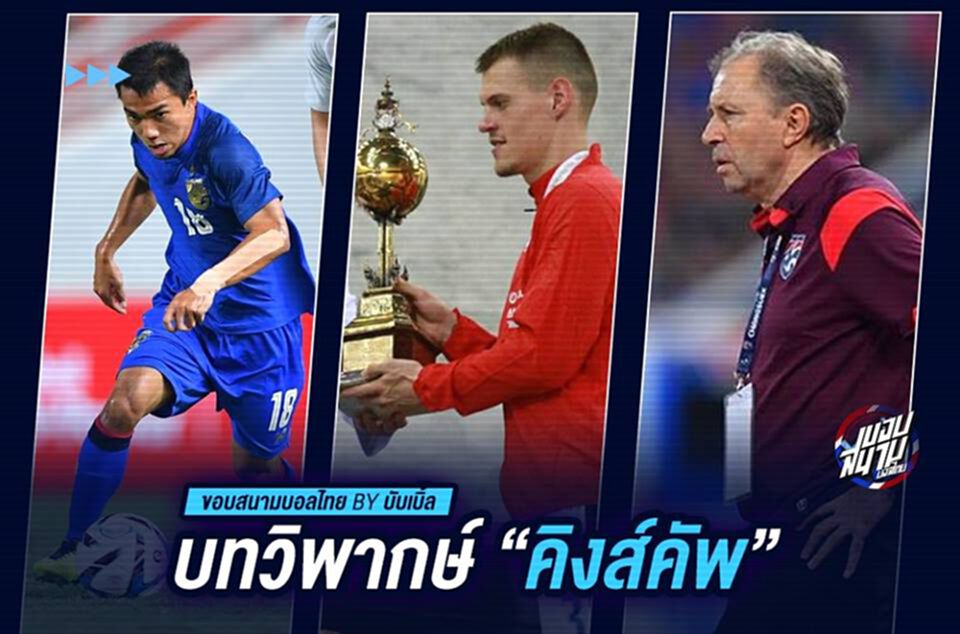 บทวิพากษ์ “คิงส์คัพ”