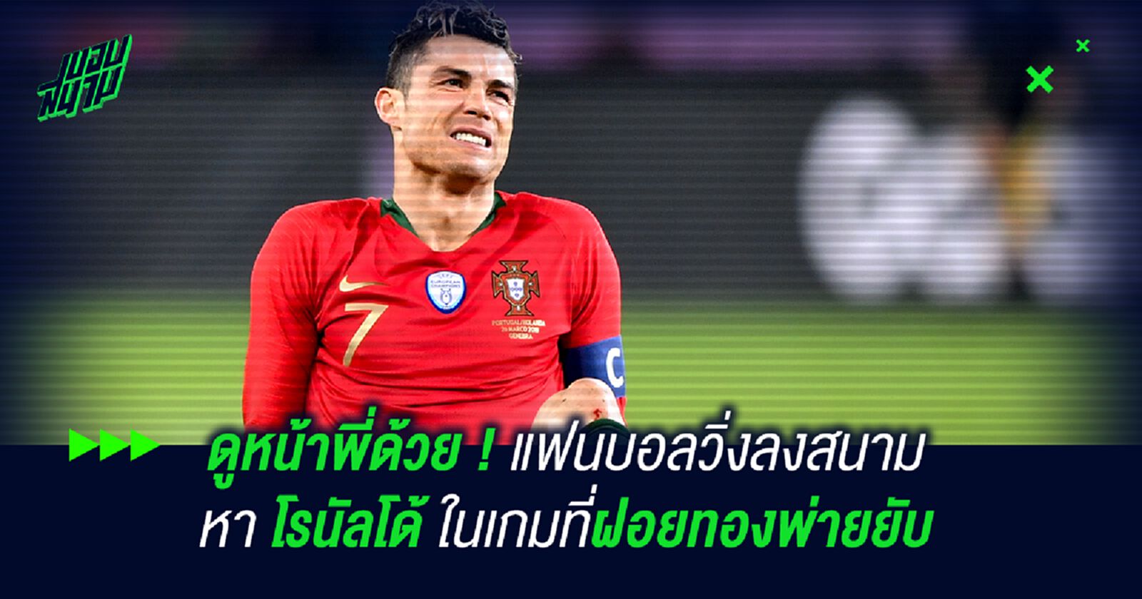 ดูหน้าพี่ด้วย ! แฟนบอลวิ่งลงสนามหา โรนัลโด้ ในเกมที่ฝอยทองพ่ายยับ