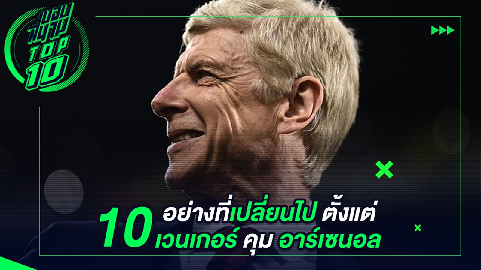 10 อย่างที่เปลี่ยนไปตั้งแต่เวนเกอร์คุมอาร์เซนอล 10 อย่างที่เปลี่ยนไปตั้งแต่เวนเกอร์คุมอาร์เซนอล