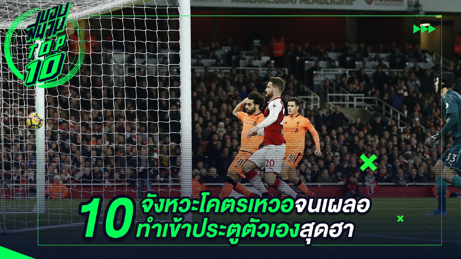 10 จังหวะโคตรเหวอจนเผลอทำเข้าประตูตัวเองสุดฮา 10 จังหวะโคตรเหวอจนเผลอทำเข้าประตูตัวเองสุดฮา