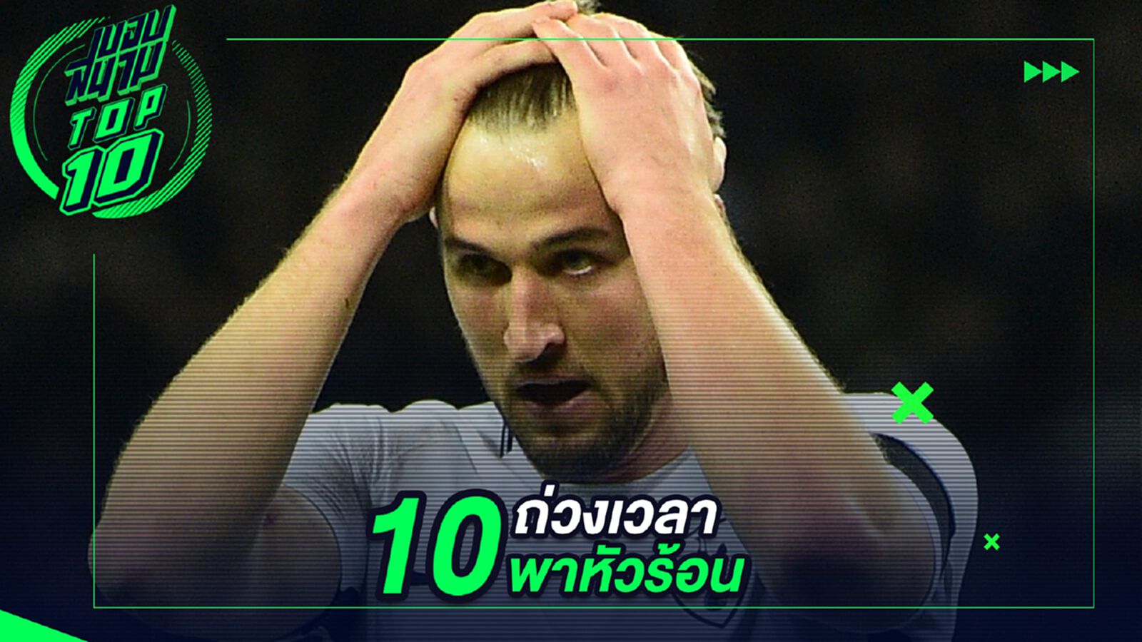 10 จังหวะถ่วงเวลาพาหัวร้อน