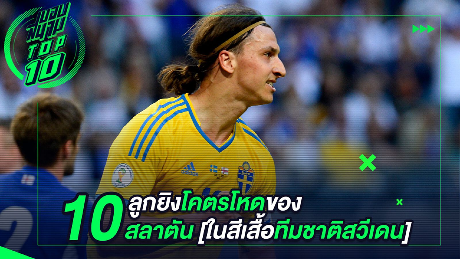 10 ลูกยิงโคตรโหดของสลาตัน อิบราฮิโมวิช [ในสีเสื้อทีมชาติสวีเดน]
