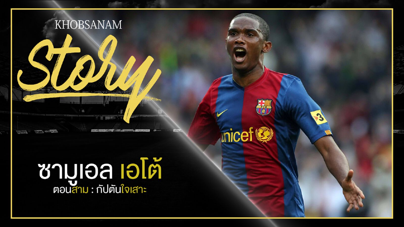 ขอบสนาม Story : Samuel Eto'o EP3 ขอบสนาม Story : Samuel Eto'o EP3