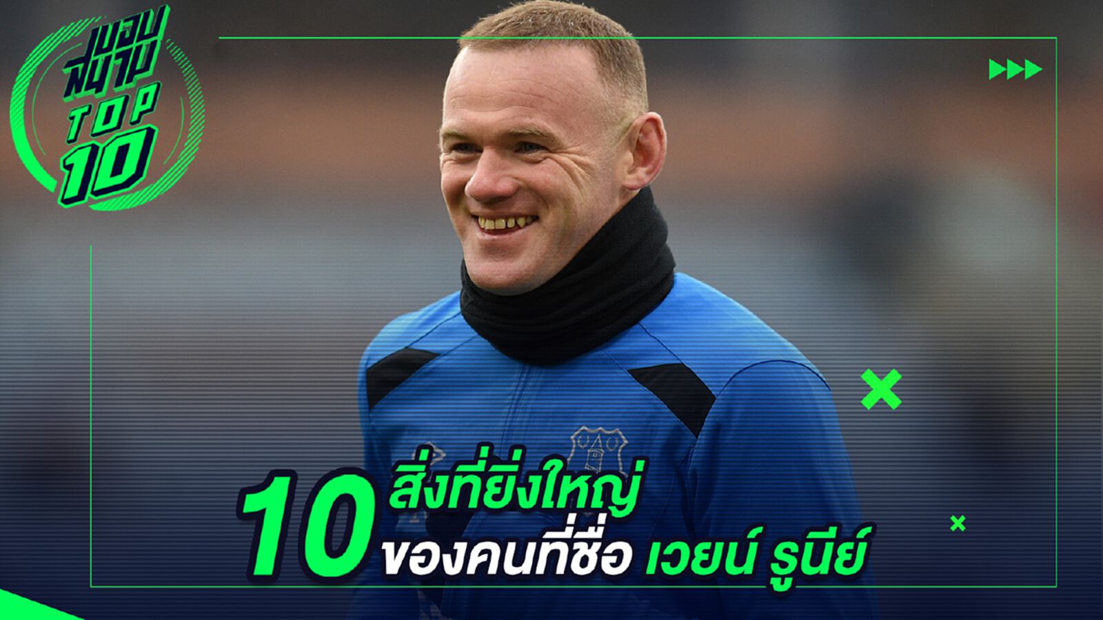 10 สิ่งที่ยิ่งใหญ่ของผู้ชายชื่อ เวย์น รูนีย์ 10 สิ่งที่ยิ่งใหญ่ของผู้ชายชื่อ เวย์น รูนีย์
