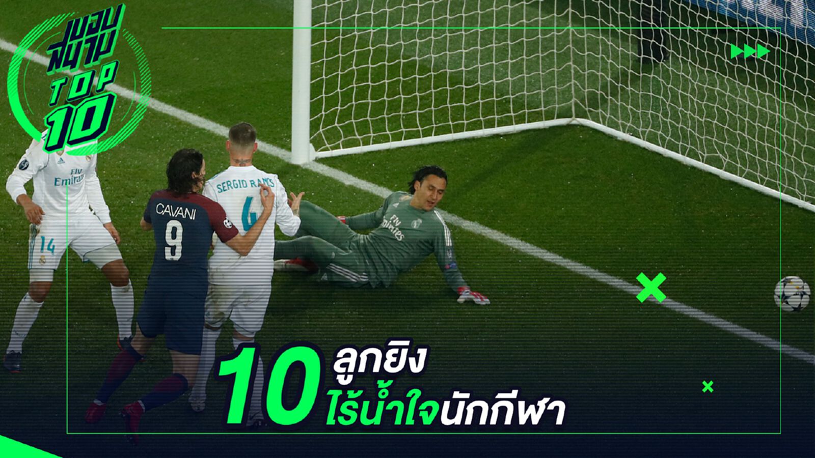 10 ลูกยิงไร้น้ำใจนักกีฬา 10 ลูกยิงไร้น้ำใจนักกีฬา
