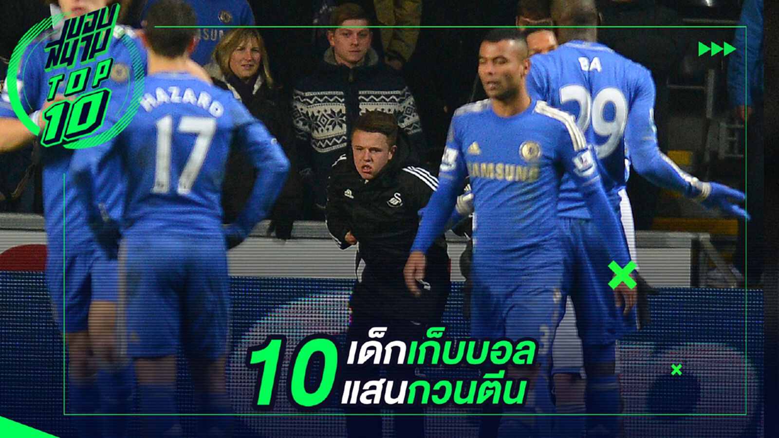 10 เด็กเก็บบอลแสนกวนตีน 10 เด็กเก็บบอลแสนกวนตีน