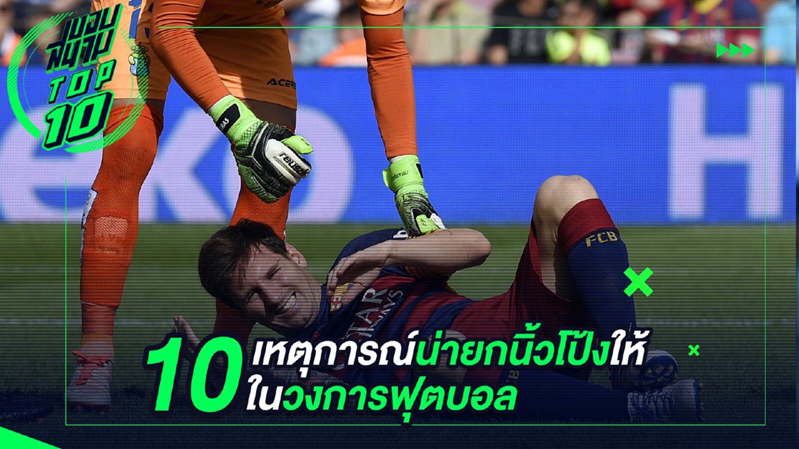 10 เหตุการณ์น่ายกนิ้วโป้งให้ในวงการฟุตบอล