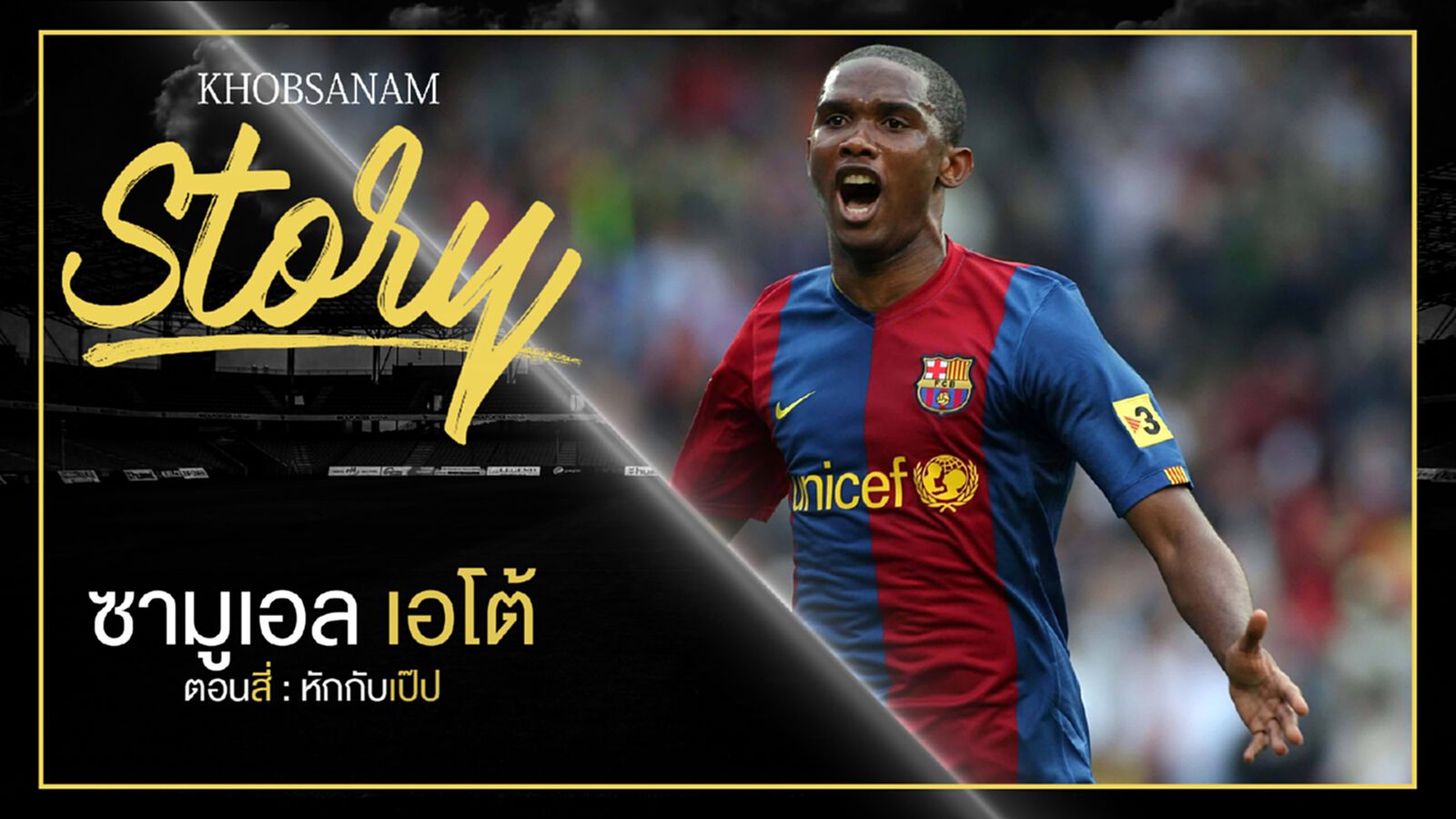 ขอบสนาม Story : Samuel Eto'o EP4 ขอบสนาม Story : Samuel Eto'o EP4