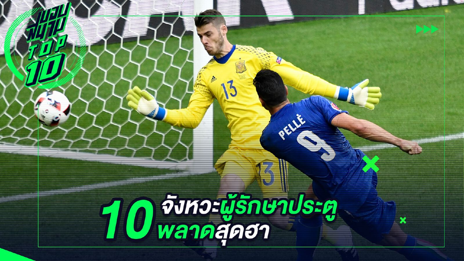 10 จังหวะผู้รักษาประตูพลาดสุดฮา 10 จังหวะผู้รักษาประตูพลาดสุดฮา
