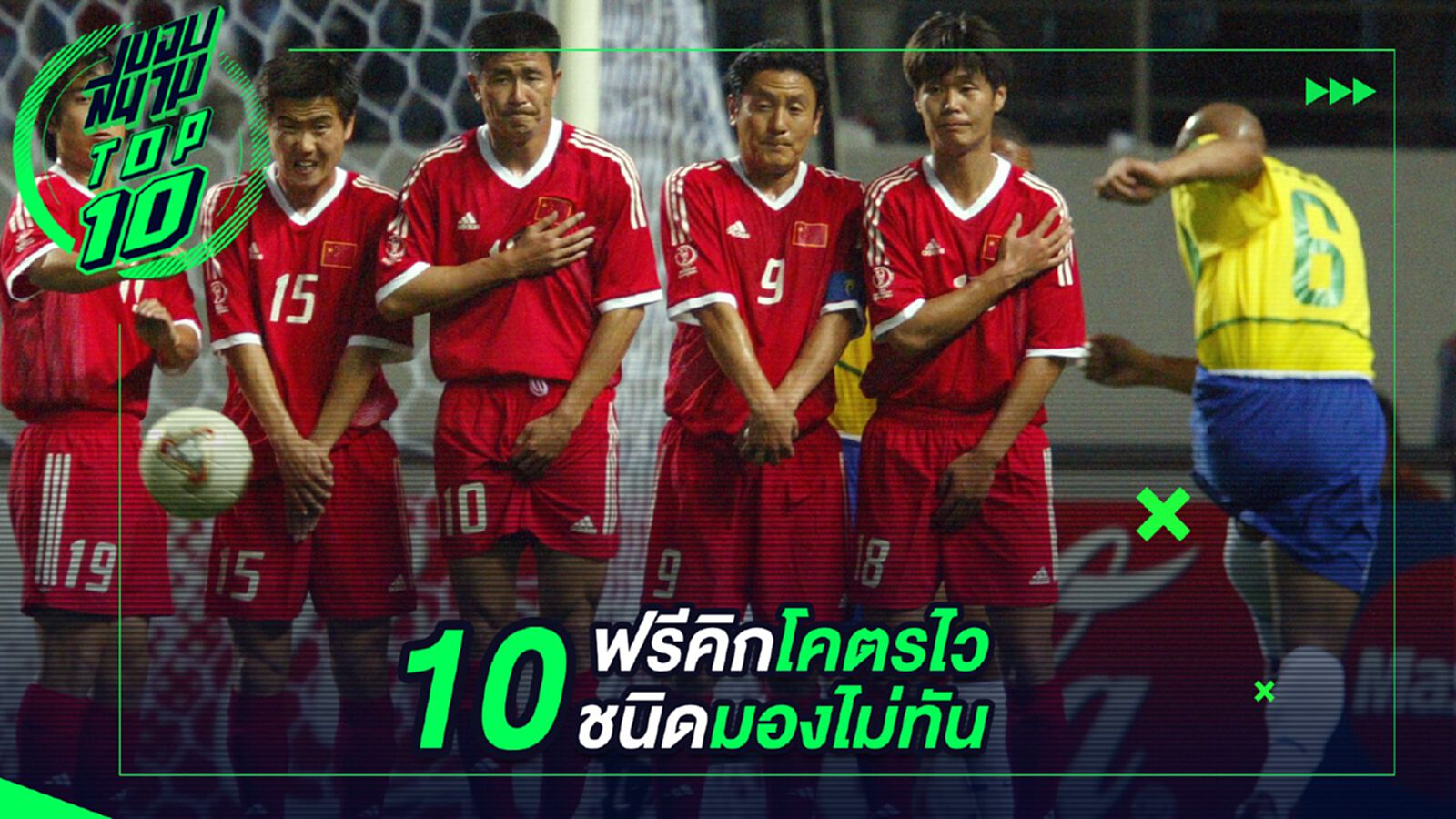 10 ฟรีคิกโคตรไวชนิดมองไม่ทัน 10 ฟรีคิกโคตรไวชนิดมองไม่ทัน