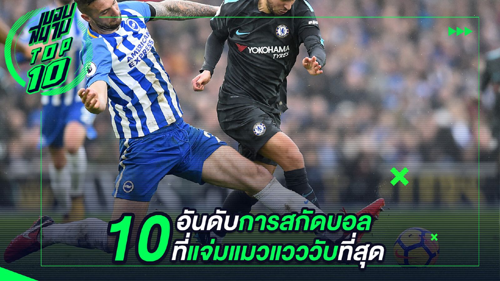 10 อันดับการสกัดบอลที่แจ่มแมวแวววับที่สุด