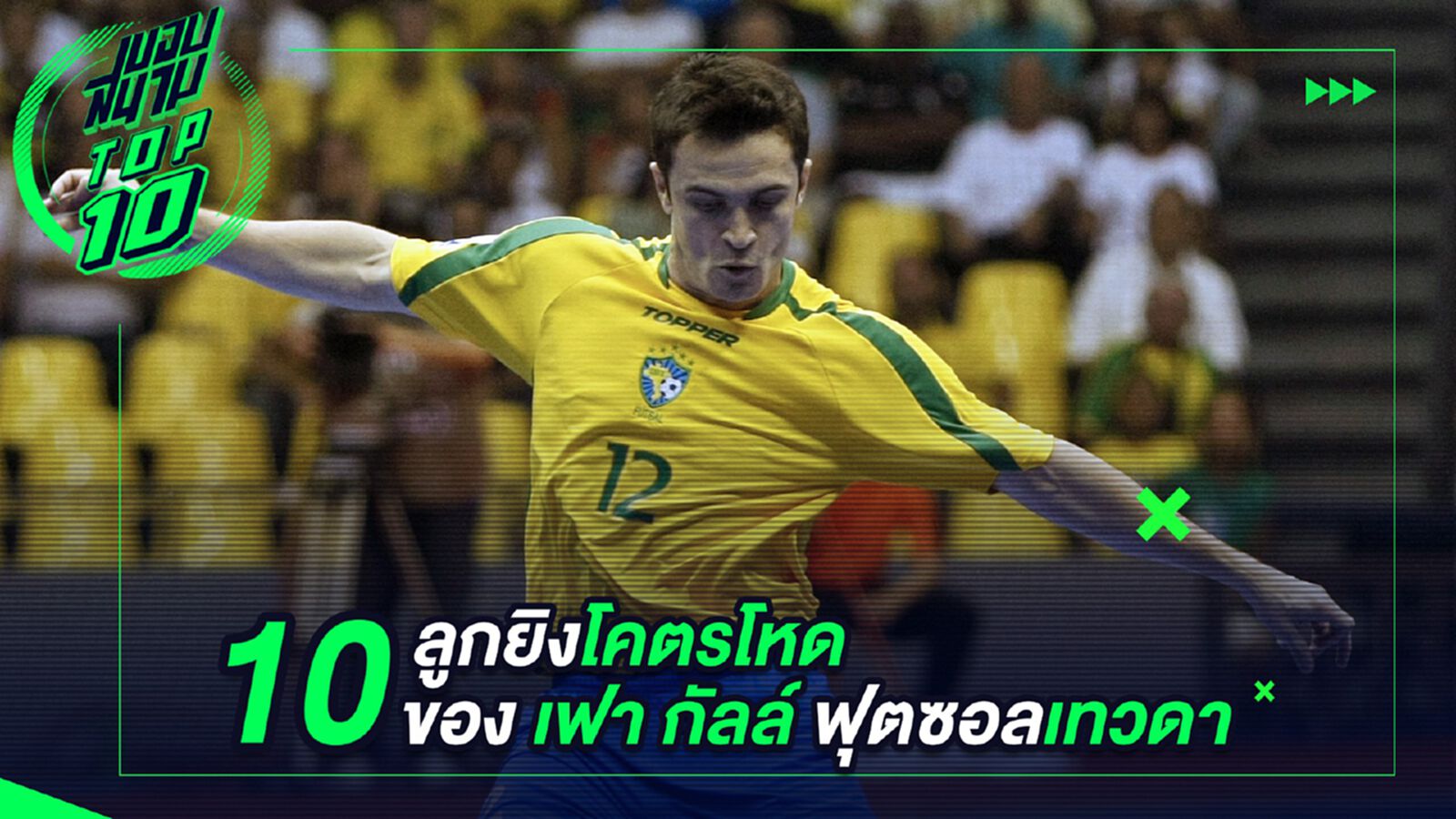 10 ลูกยิงโคตรโหดของนักฟุตซอลเทวดา "ฟัลเกา" 10 ลูกยิงโคตรโหดของนักฟุตซอลเทวดา "ฟัลเกา"
