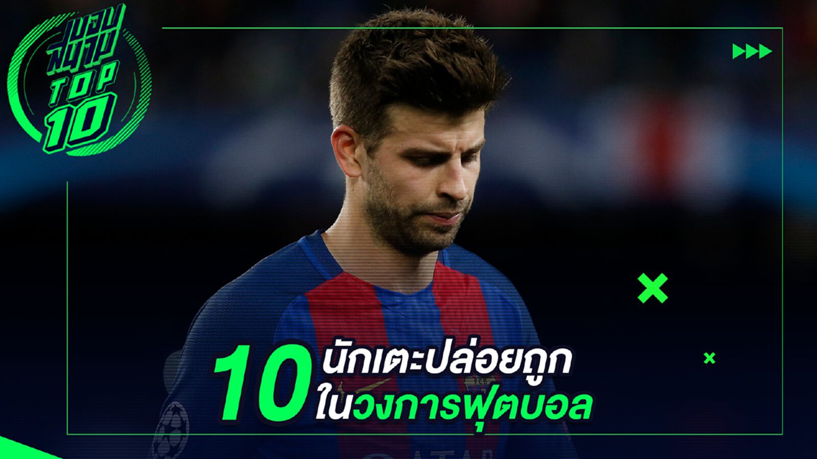10 นักเตะปล่อยถูกซื้อกลับโคตรแพง