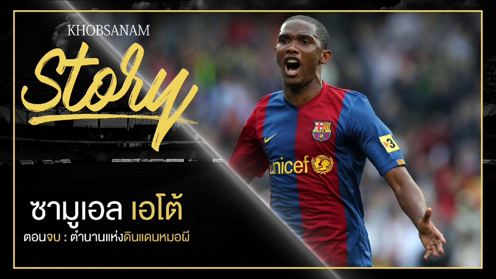 ขอบสนาม Story : Samuel Eto'o EP5 ขอบสนาม Story : Samuel Eto'o EP5