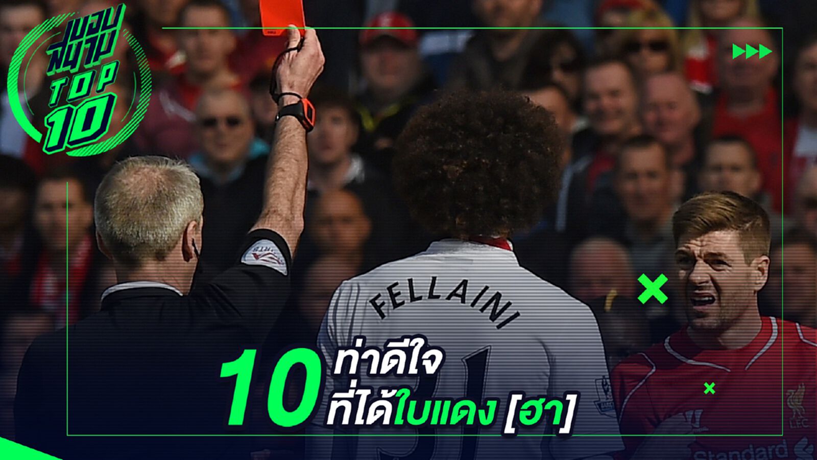 10 ท่าดีใจที่ได้ใบแดง [ฮา]