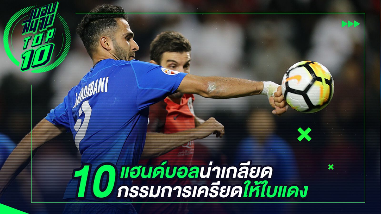 10 แฮนด์บอลน่าเกลียดกรรมการเครียดให้ใบแดง 10 แฮนด์บอลน่าเกลียดกรรมการเครียดให้ใบแดง