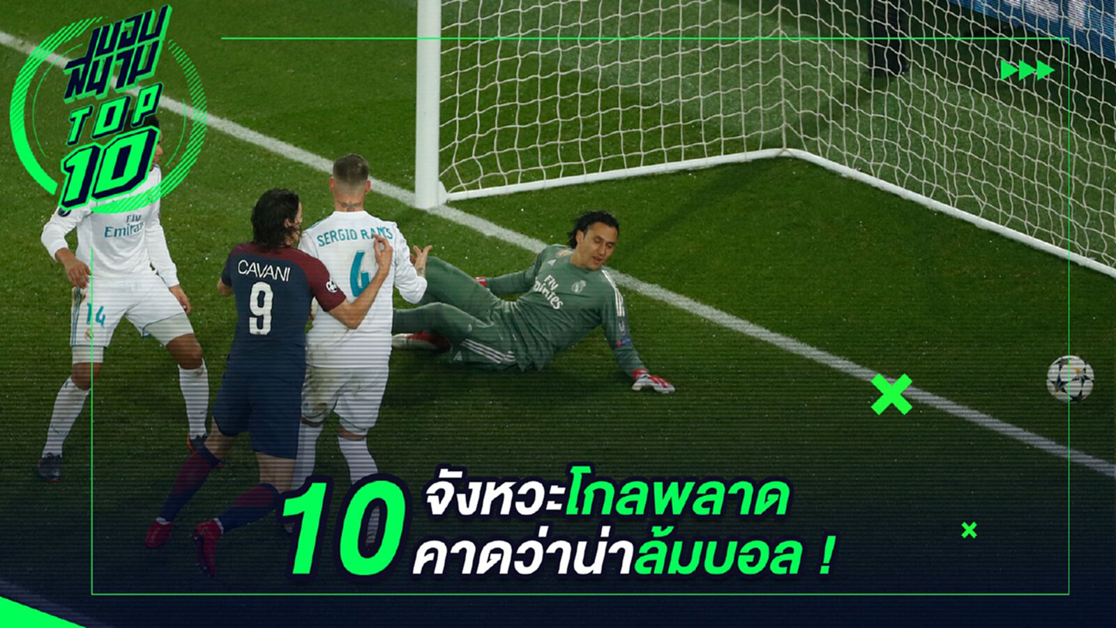 10 จังหวะโกลพลาดคาดว่าน่าล้มบอล ! 10 จังหวะโกลพลาดคาดว่าน่าล้มบอล !
