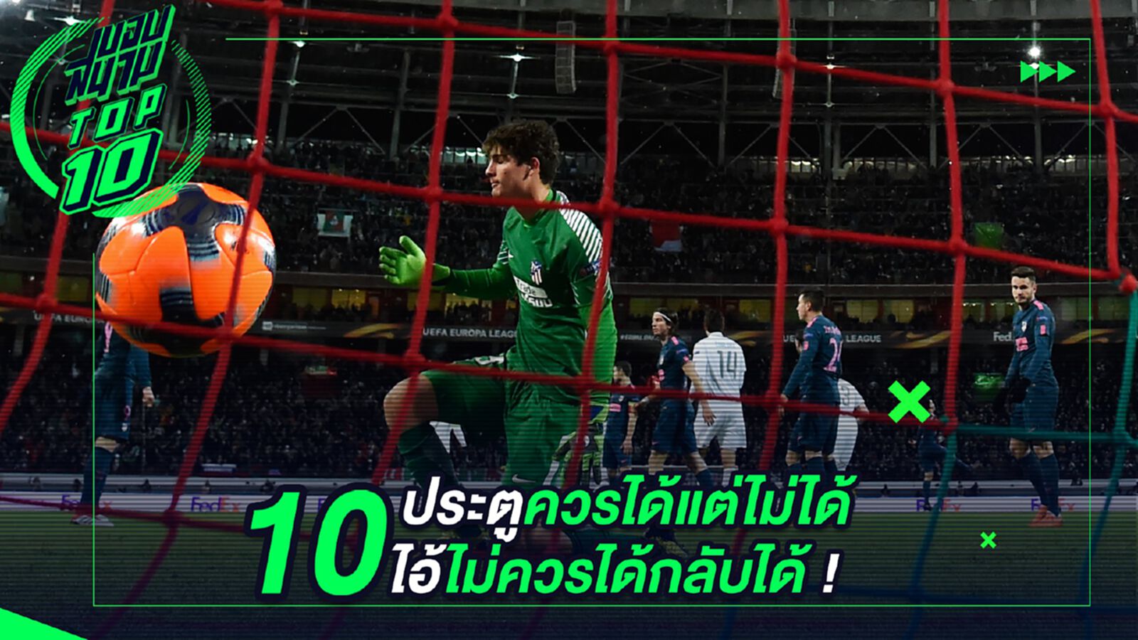10 ประตูควรได้แต่ไม่ได้ ไอ้ไม่ควรได้กลับได้ ! 10 ประตูควรได้แต่ไม่ได้ ไอ้ไม่ควรได้กลับได้ !