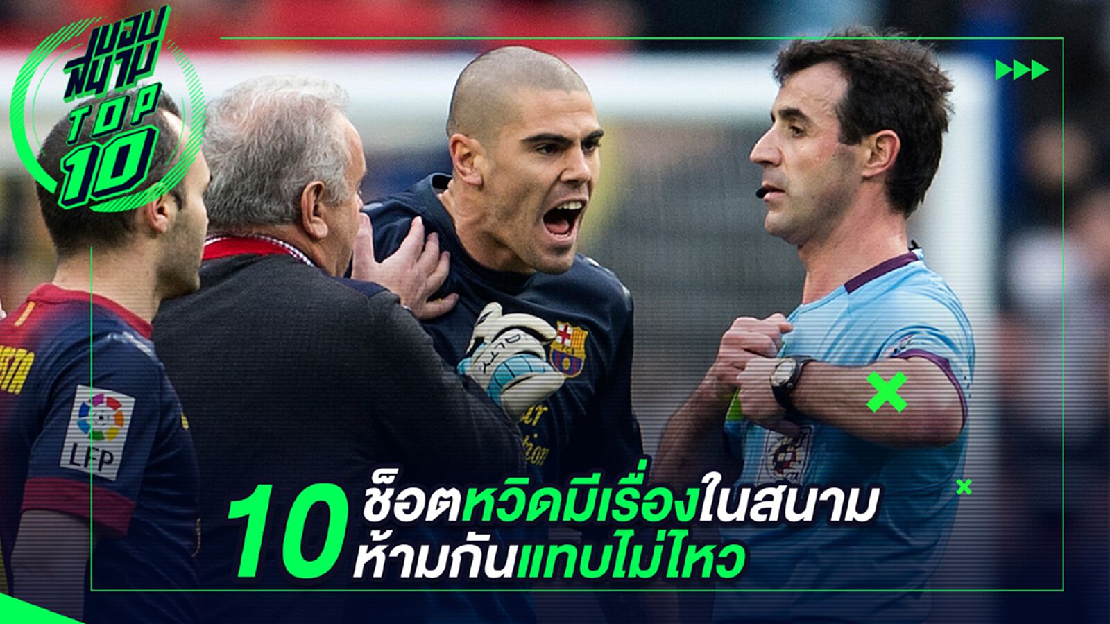 10 ช็อตหวิดมีเรื่องในสนามห้ามกันแทบไม่ไหว 10 ช็อตหวิดมีเรื่องในสนามห้ามกันแทบไม่ไหว