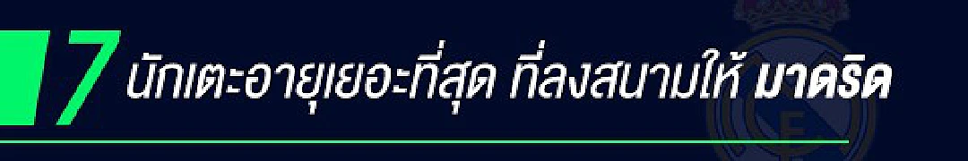 10 สถิติที่ โรนัลโด้ ยังทำลายไม่ได้กับ มาดริด