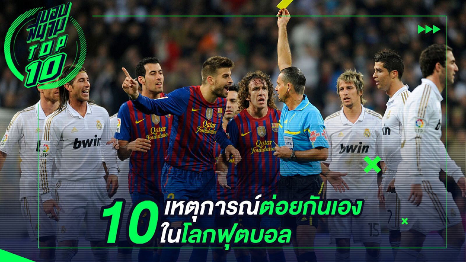 10 เหตุการณ์ต่อยกันเองในโลกฟุตบอล