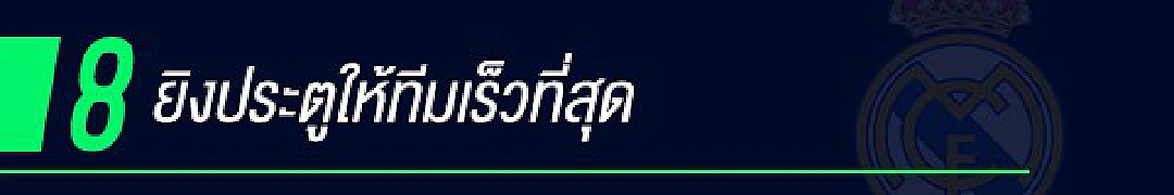 10 สถิติที่ โรนัลโด้ ยังทำลายไม่ได้กับ มาดริด