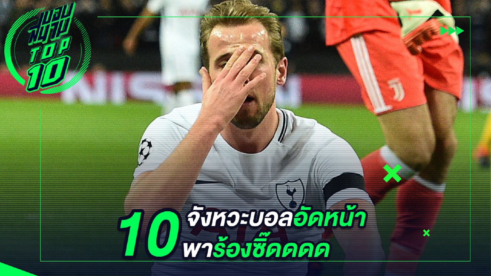 10 จังหวะบอลอัดหน้าพาร้องซิ๊ดดดด 10 จังหวะบอลอัดหน้าพาร้องซิ๊ดดดด