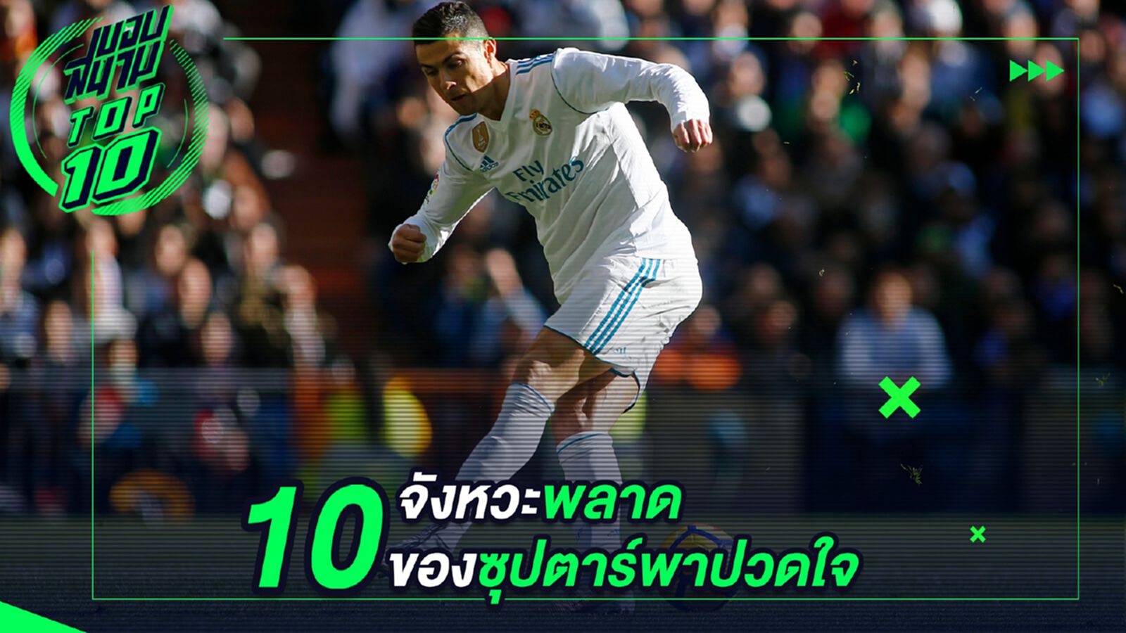 10 จังหวะพลาดของซุปตาร์พาปวดใจ 10 จังหวะพลาดของซุปตาร์พาปวดใจ