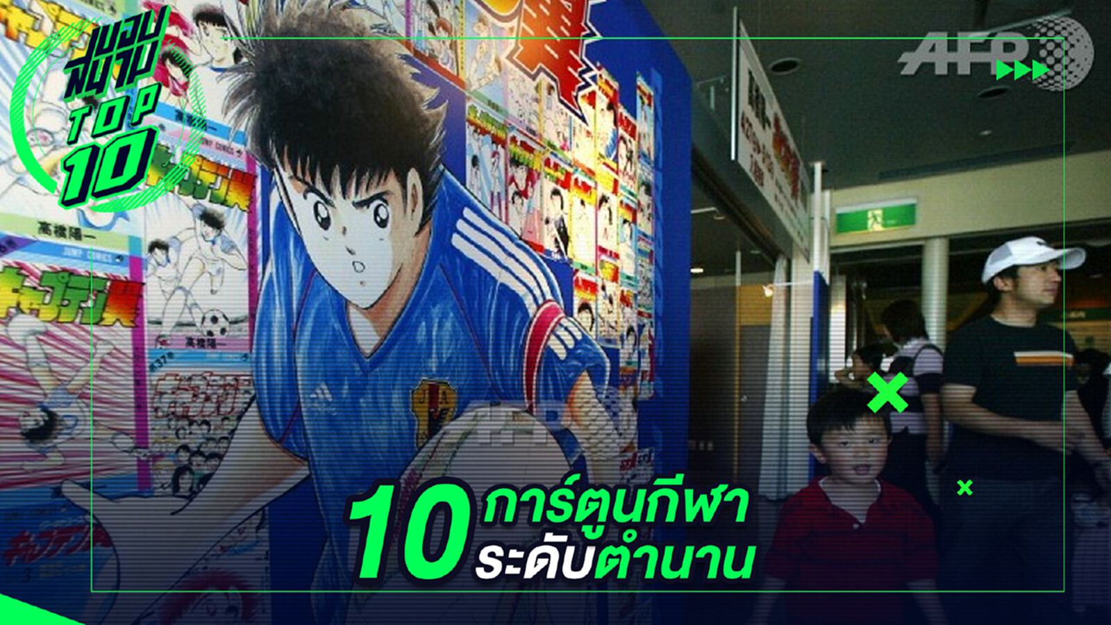 10 การ์ตูนกีฬาระดับตำนาน ! 10 การ์ตูนกีฬาระดับตำนาน !