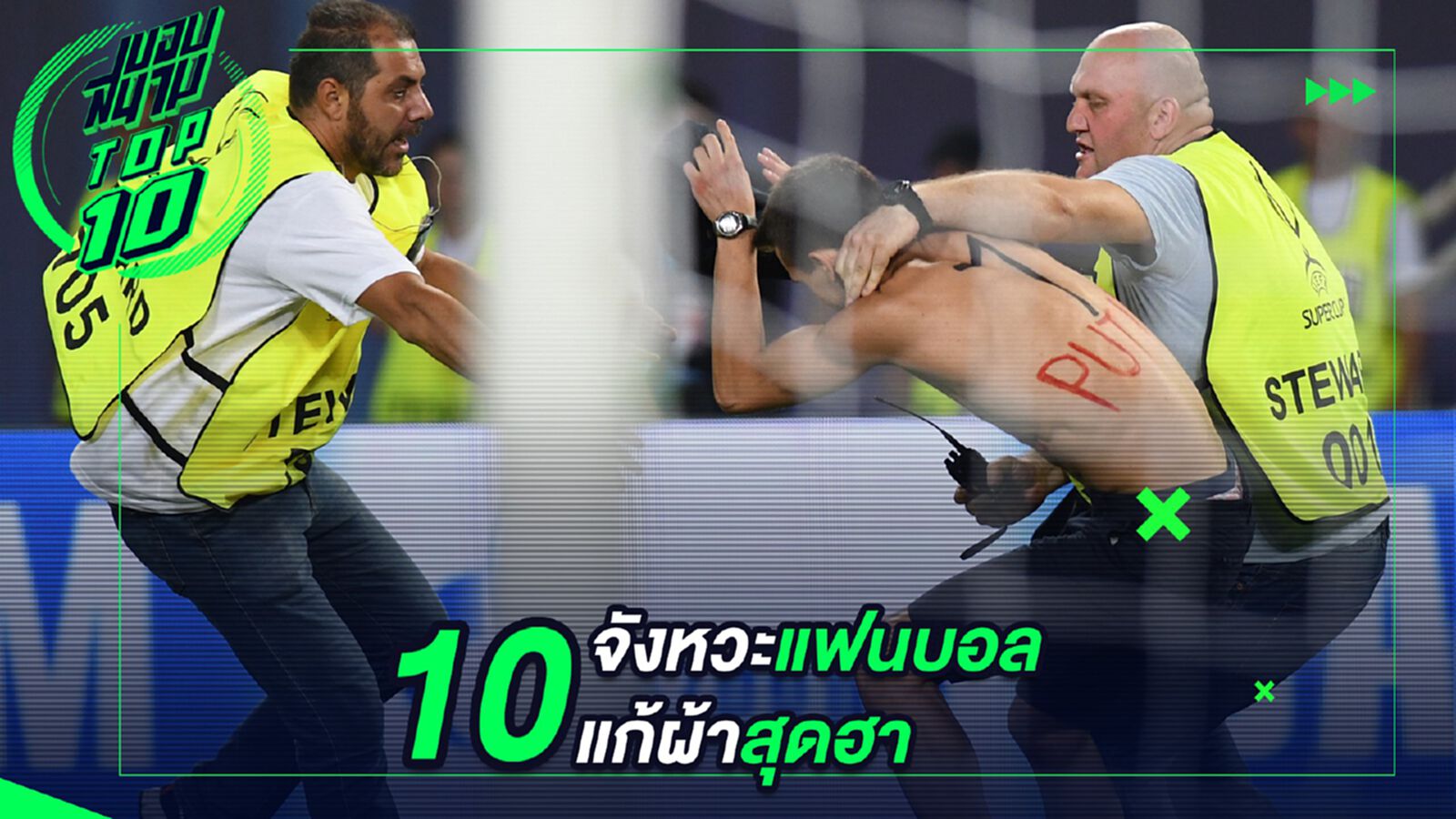 10 จังหวะแฟนบอลแก้ผ้าสุดฮา 10 จังหวะแฟนบอลแก้ผ้าสุดฮา