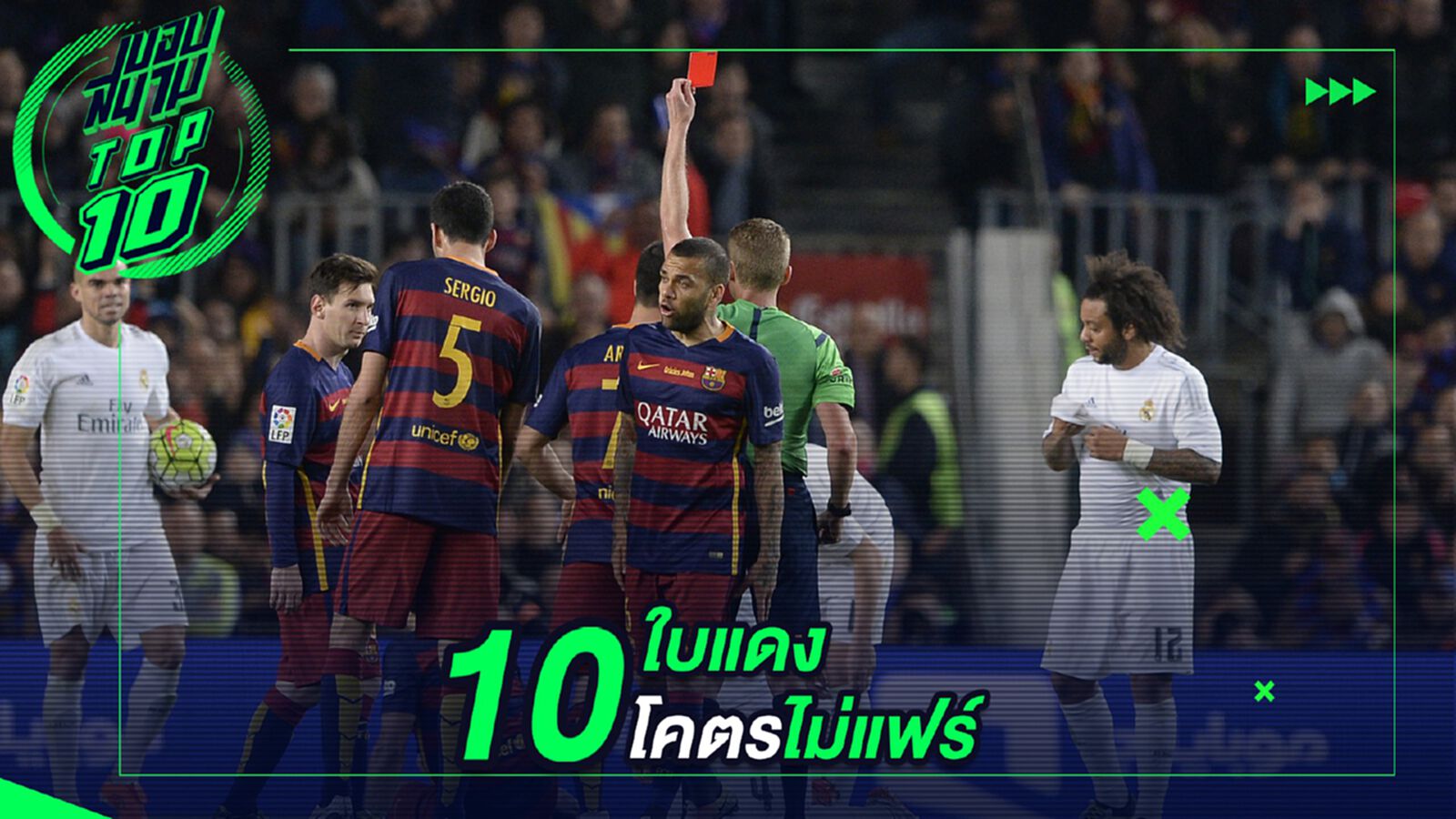 10 ใบแดงโคตรไม่แฟร์ 10 ใบแดงโคตรไม่แฟร์
