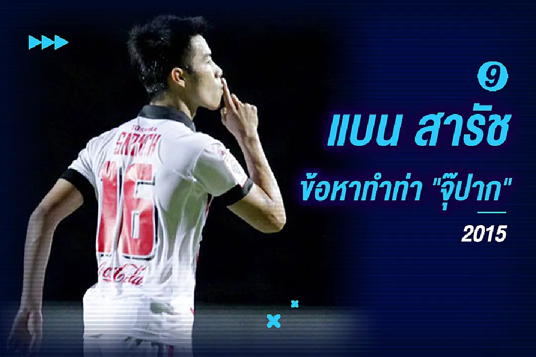 10 เหตุการณ์ "แปลก! แหวกแนว" ไทยลีก แบบนี้ก็มีด้วย? (+คลิป)