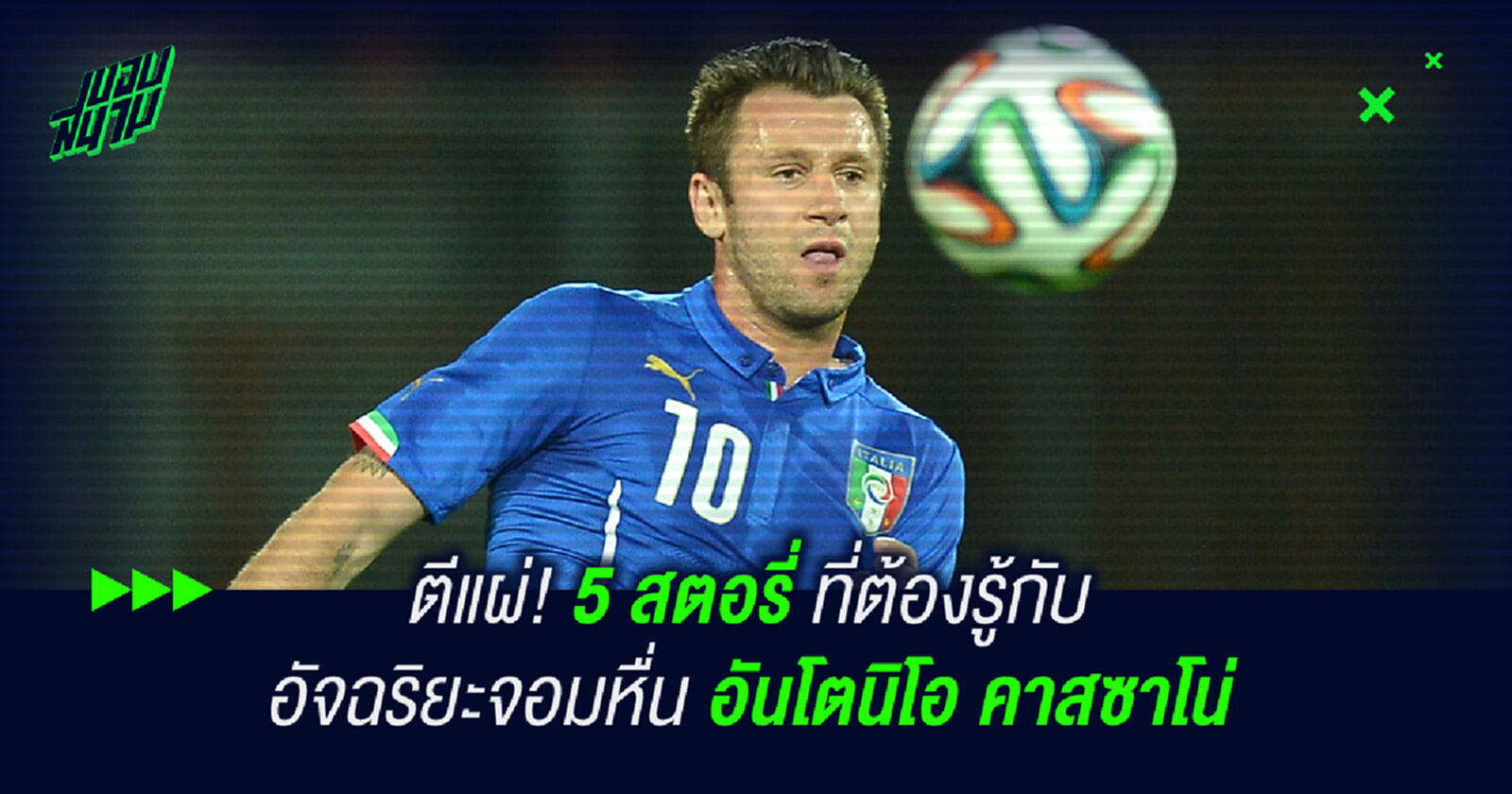ตีแผ่! 5 สตอรี่ที่ต้องรู้กับ อัจฉริยะจอมหื่น อันโตนิโอ คาสซาโน่ ตีแผ่! 5 สตอรี่ที่ต้องรู้กับ อัจฉริยะจอมหื่น อันโตนิโอ คาสซาโน่