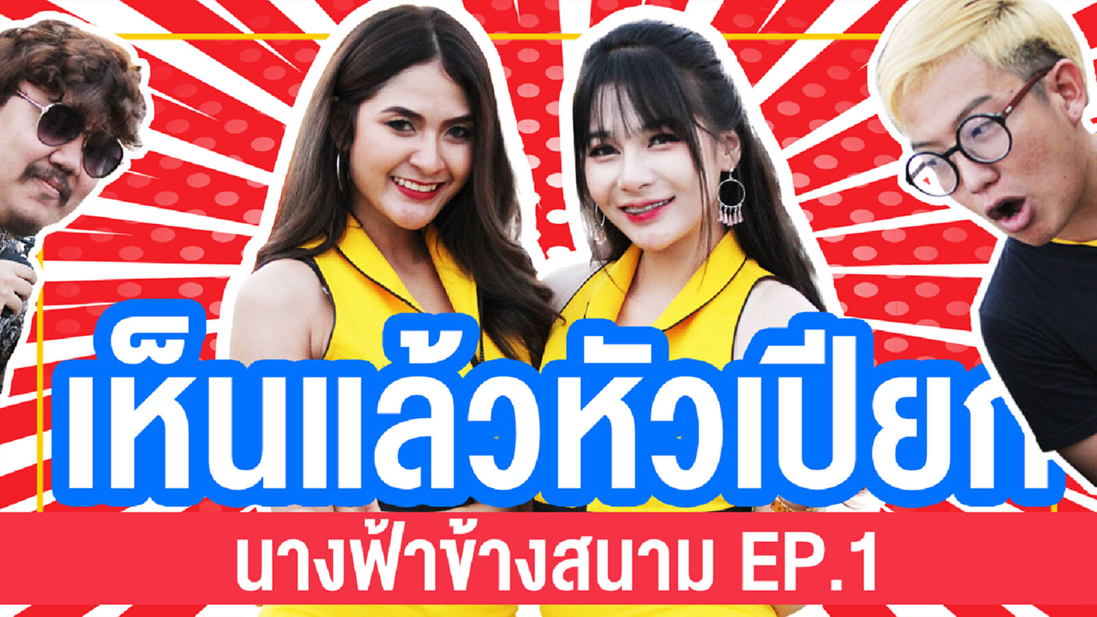 #นางฟ้าหน้าสนาม EP.1 เห็นแล้วหัวเปียก #นางฟ้าหน้าสนาม EP.1 เห็นแล้วหัวเปียก