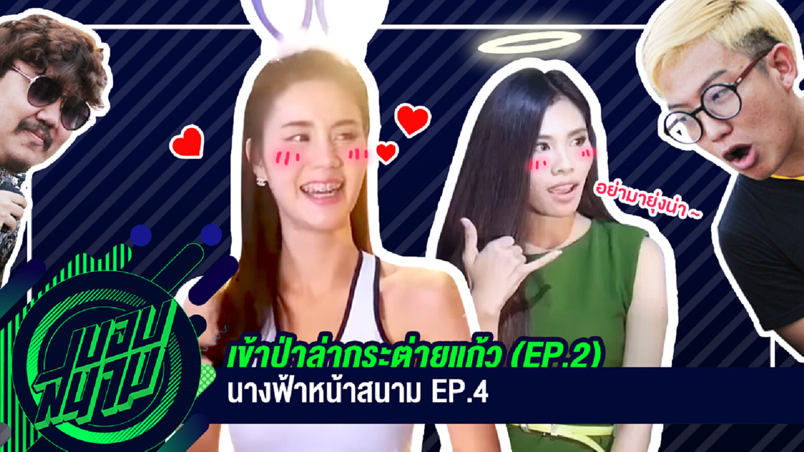 นางฟ้าหน้าสนาม EP4 : เข้าป่าล่ากระต่ายแก้ว ตอน 2 นางฟ้าหน้าสนาม EP4 : เข้าป่าล่ากระต่ายแก้ว ตอน 2