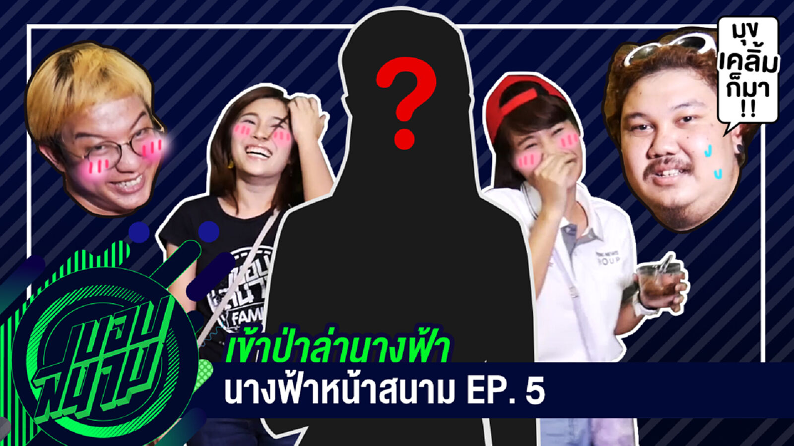 นางฟ้าหน้าสนาม EP5 : เข้าป่าล่านางฟ้า นางฟ้าหน้าสนาม EP5 : เข้าป่าล่านางฟ้า