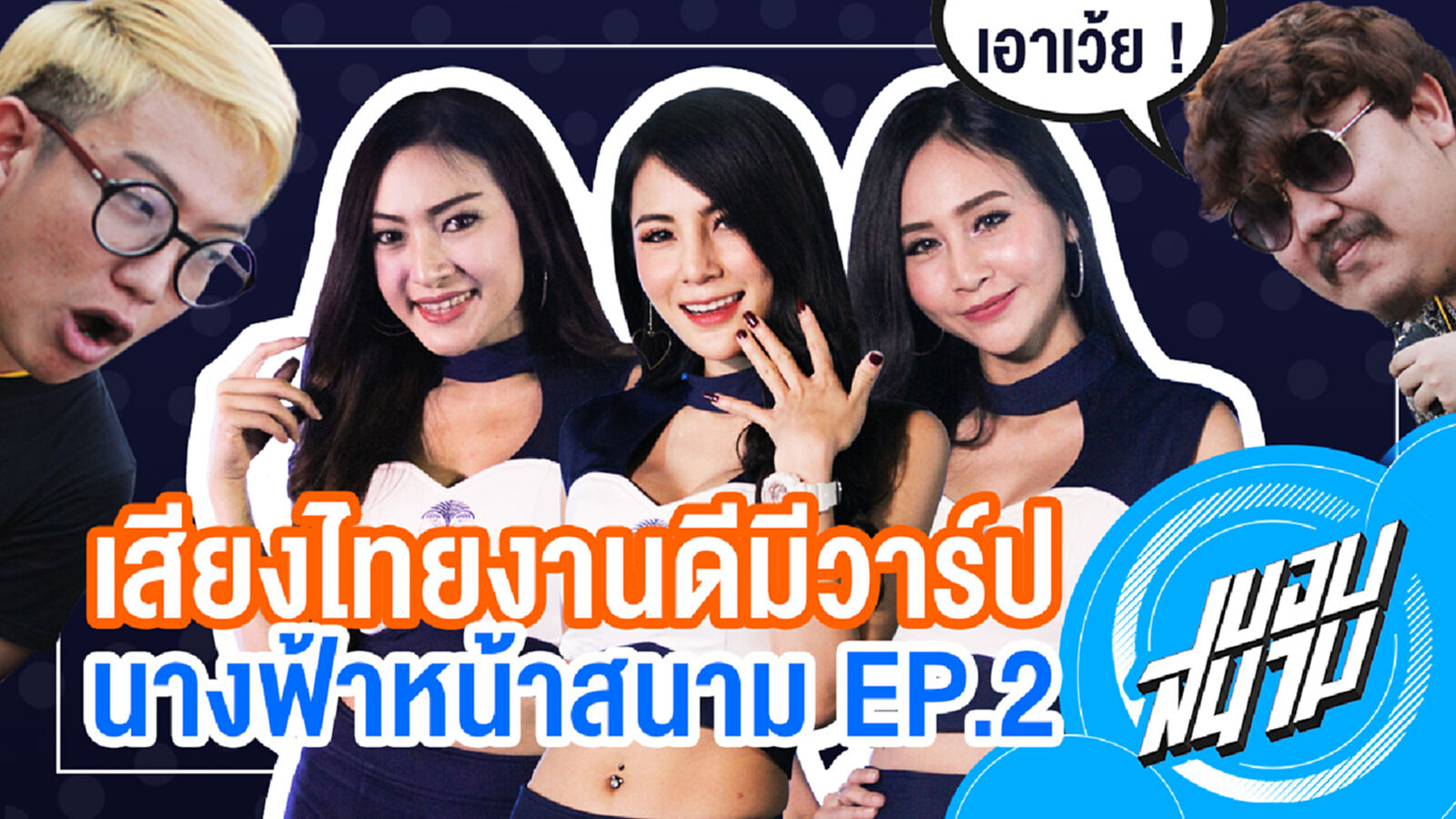 #นางฟ้าหน้าสนาม EP2 : งานดีเกรดพรีเมี่ยม! #นางฟ้าหน้าสนาม EP2 : งานดีเกรดพรีเมี่ยม!