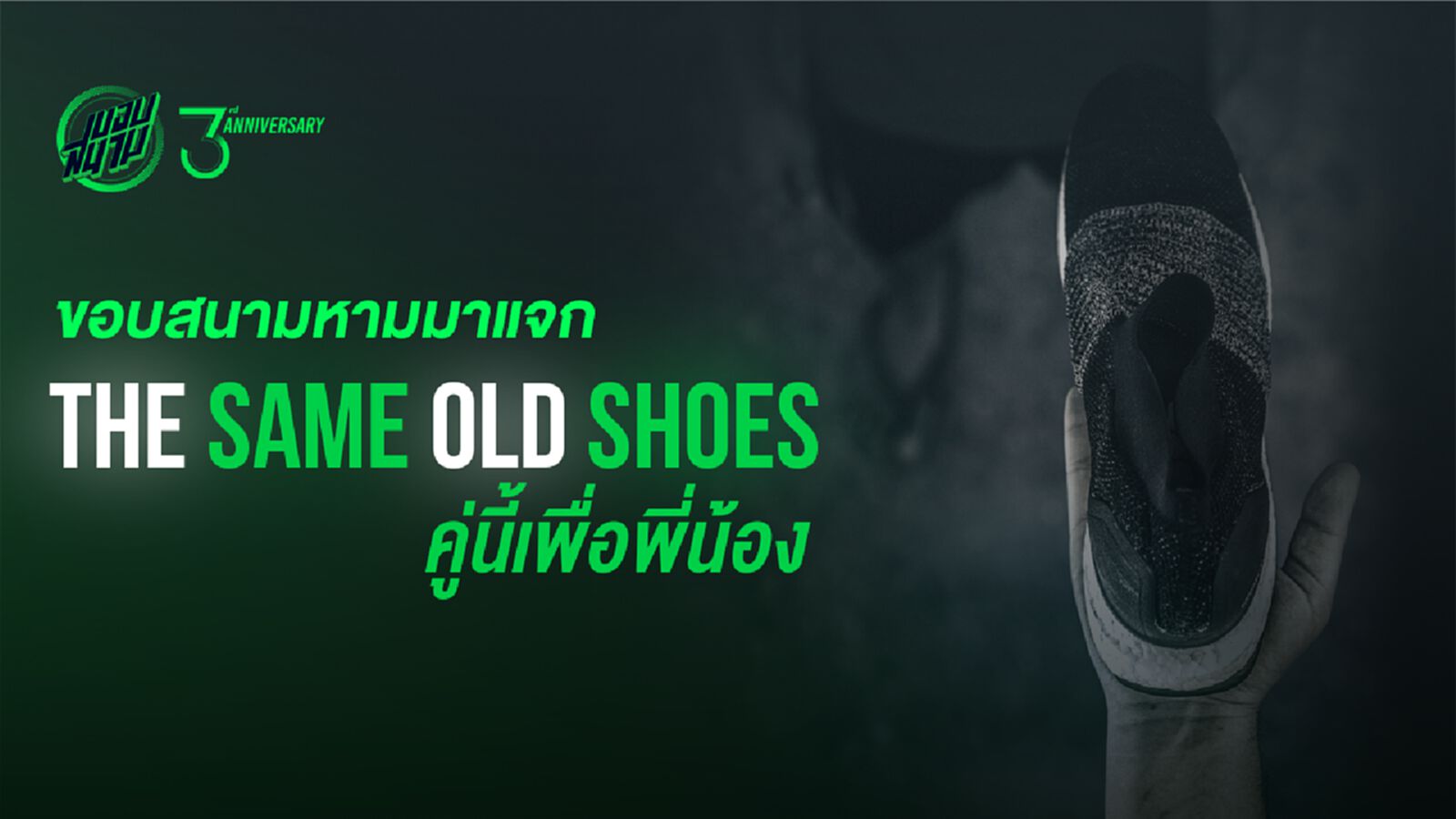 ขอบสนามหามมาแจก : ขอบสนาม The Same Old Shoes-คู่นี้เพื่อน้อง ขอบสนามหามมาแจก : ขอบสนาม The Same Old Shoes-คู่นี้เพื่อน้อง