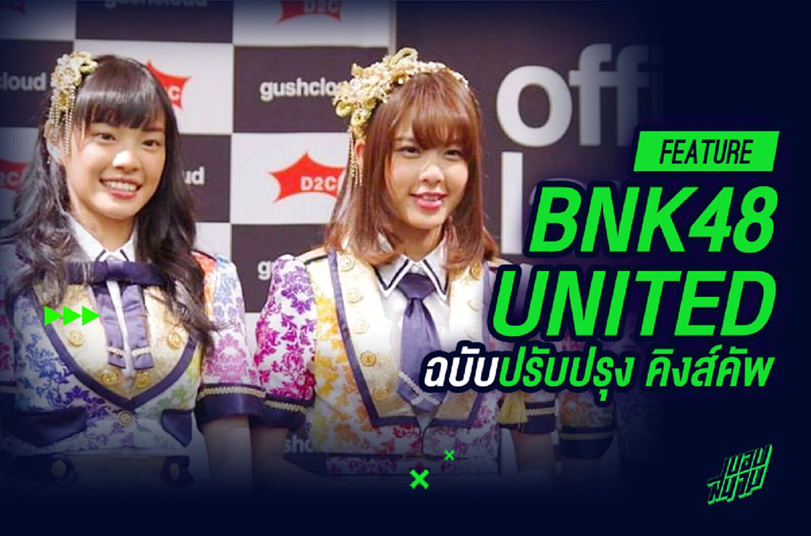 BNK48 United ฉบับปรับปรุง คิงส์ คัพ 2018