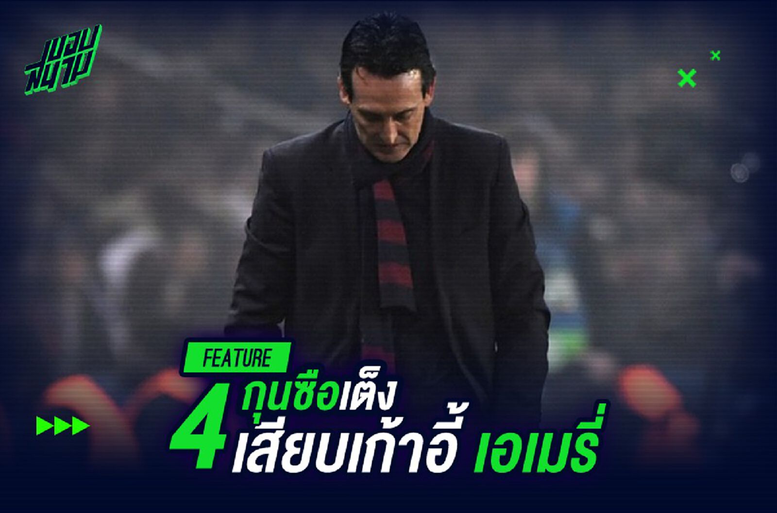 4 กุนซือเต็งเสียบเก้าอี้ เอเมรี่ 4 กุนซือเต็งเสียบเก้าอี้ เอเมรี่