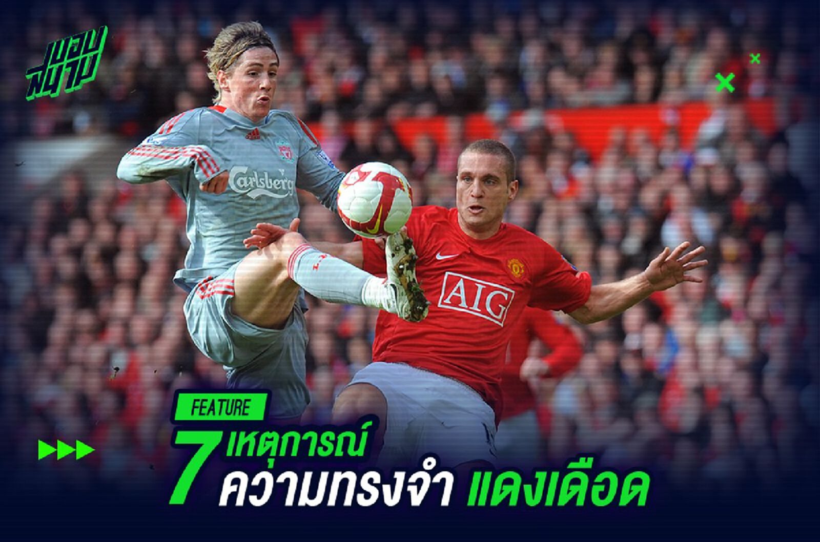 รำลึกความหลัง : 7 เหตุการณ์ความทรงจำ เกมแดงเดือด รำลึกความหลัง : 7 เหตุการณ์ความทรงจำ เกมแดงเดือด