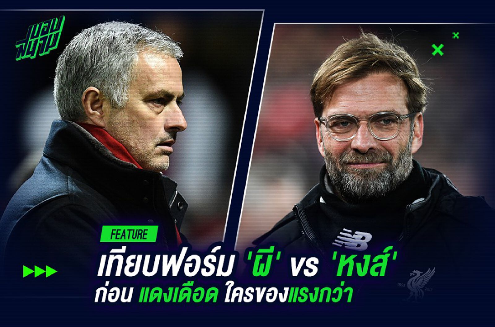 เทียบฟอร์ม 'ผี' vs 'หงส์' ก่อน แดงเดือด ใครของแรงกว่า